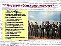 Что значит быть сыном офицера