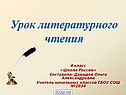 Урок литературного чтения