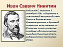 Биография Ивана Никитина