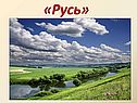 «Русь»