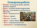 Словарная работа