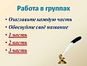 Работа в группах