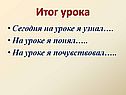 Итог урока