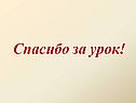 Спасибо за урок
