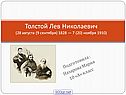 Биография Л.Н.Толстого