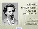 Леонид Николаевич Андреев