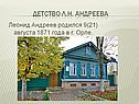 Детство Л.Н. Андреева