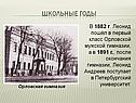 Школьные годы