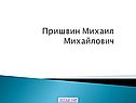 Пришвин Михаил Михайлович