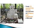Умер 16 января 1954 года, похоронен на Введенском кладбище в Москве