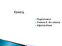 Конец