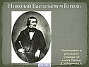 Николай Васильевич Гоголь