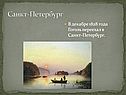 Санкт-Петербург