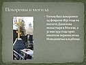 Похороны и могила