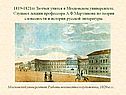 Тютчев учится в Московском университете