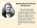 Фридрих Вильгельм Йозеф фон Шеллинг