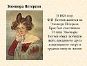 Элеонора Петерсон