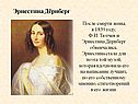 Эрнестина Дёрнберг