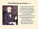 Умом Россию не понять