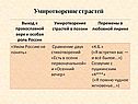Умиротворение страстей
