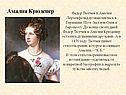 Амалия Крюденер