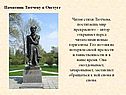 Памятник Тютчеву в Овстуге