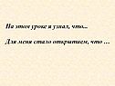 На этом уроке я узнал, что
