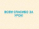 Всем спасибо за урок