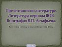 Литература периода ВОВ