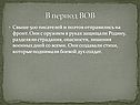 Период ВОВ
