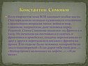 Константин Симонов