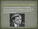 Жизнь и творчество В.П. Астафьева