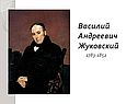 Василий Андреевич Жуковский