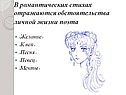 Обстоятельства личной жизни поэта