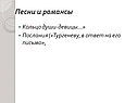 Песни и романсы