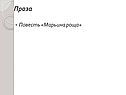 Проза