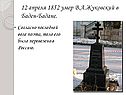 Умер В.А.Жуковский в Баден-Бадане