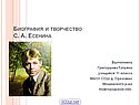 Биография и творчество Есенина