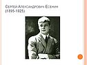 Сергей Александрович Есенин