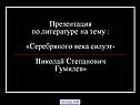 Николай Степанович Гумилев