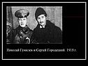 Николай Гумилев и Сергей Городецкий
