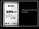Обложка дела Николая Гумилева