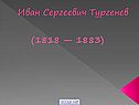 Иван Сергеевич Тургенев