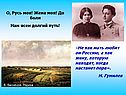 О, Русь моя