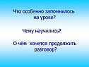 Что особенно запомнилось на уроке