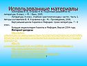 Использованные материалы
