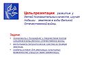 Цель презентации