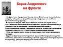 Борис Андреевич на фронте