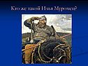 Кто же такой Илья Муромец