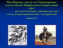 Илья Муромец – кто же он 
